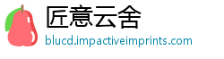 匠意云舍